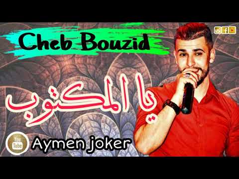 Cheb Bouzid Ya LMaktoub By Aymen Joker من أروع الأغاني الحساسه يا المكتوب