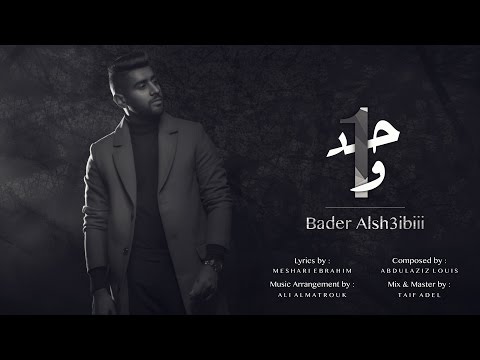 بدر الشعيبي واحد حصريا 2016