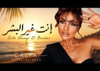 إنت غير البشر Enta Ghayr El Bashar فيديو كليب رسمي 2026 Calya Official
