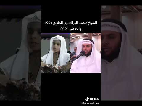 الشيخ محمد البراك بين الماضي والحاضر