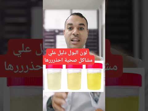 لون البول دليل علي مشاكل صحية كتير احذرها لون البول دليل علي مشاكل صحية كتير احذرها