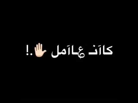 حالة واتس كله كان عامل حبيبي شاشه سوداء
