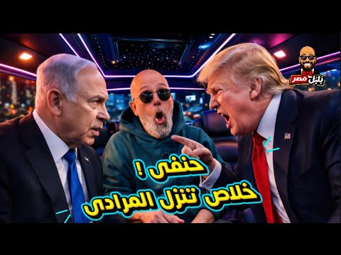 ترامب في مأزق هل تراجعت أمريكا أمام إيران كواليس الانهيار والسر المخفي