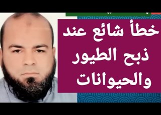  خطأ شائع عند ذبح الطيور والحيوانات