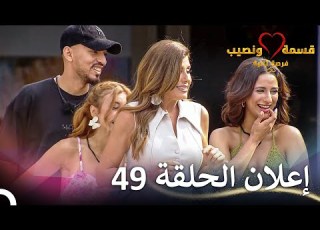 إعلان الحلقة 49 من قسمة ونصيب فرصة ثانية Qesma W Naseeb
