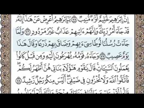 سورة هود الصفحة 230 الشيخ محمد صديق المنشاوي