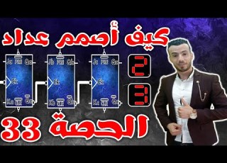  الحصة 33 العدادات كيف اصمم العداد Synchronized Counters