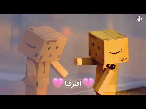 افترقنا L بدون موسيقى