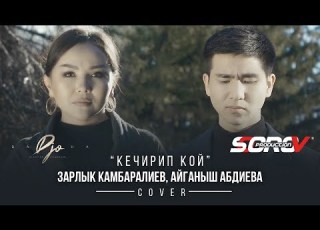 Зарлык Камбаралиев х Айганыш Абдиева Кечирип кой Cover