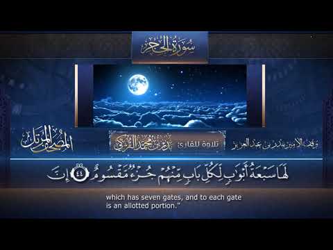 سورة الحجر القارئ بدر التركى ١٤٤١هـ Badr Al Turki Surah Al Hijr