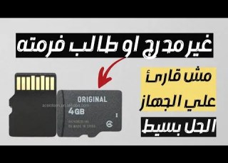 حل مشكلة الكارت الميموري بكل اعطاله في ثواني معدودة بطاقة 