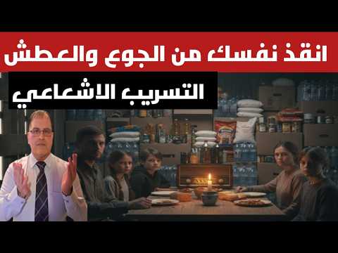 حرب ايران تسرب إشعاعي كيف تخزن الماء والطعام في غرفة الطوارئ قبل فوات الأوان