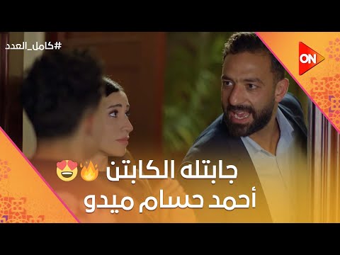 ليلى عرفت هتصالح شريف إزاي وجابتله الكابتن أحمد حسام ميدو كامل العدد