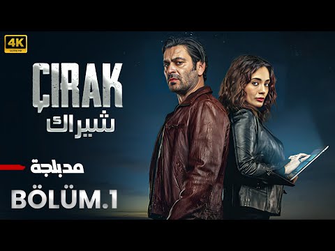 الحلقة 1 مسلسل التركي شيراك Çirak مدبلج عربي Arabic Dubbed مسلسلات تركية