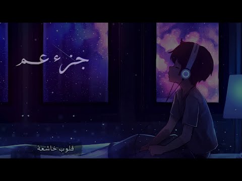 راحة نفسية اجعل قلبك يسمع القرآن جزء عم هزاع البلوشي