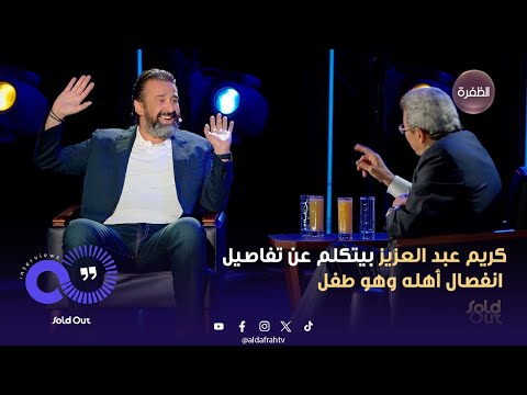 سولد آوت كريم عبد العزيز بيتكلم عن تفاصيل انفصال أهله وهو طفل