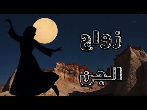 حضرنا زواج للجن في منطقة حدودية على اطراف العراق قصص واقعية رمضانيات رمضان قصص قصة جن رعب