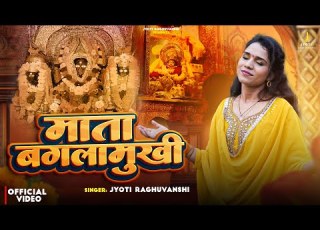  Mata Baglamukhi म त बगल म ख Jyoti Raghuvanshi Latest Mata Bhajan 2025