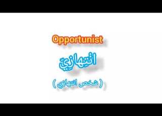  Opportunist ترجمة كلمة يزية الى العربية انتهازي
