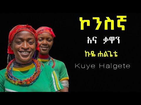 አና ቃዋን ኩዬ ሐልጌቴ ኮንስኛ መዝሙር Kuye Halgete