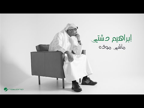 Ibrahim Dashti Mashy Mawadda Official Music Video 2024 إبراهيم دشتي ماشي موده Ibrahim Dashti Mashy Mawadda Official Music Video 2024 إبراهيم دشتي ماشي موده