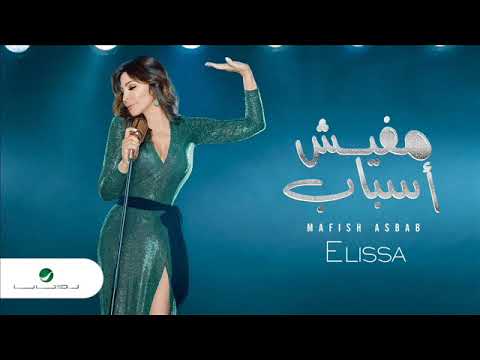 اليسا مفيش اسباب