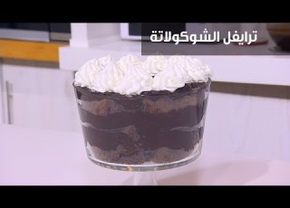 ترايفل الشوكولاتة نرمين هنو