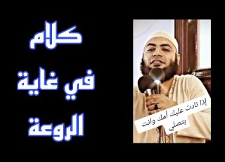  إذا نادت عليك أمك و أنت تصلي أحمد العزب