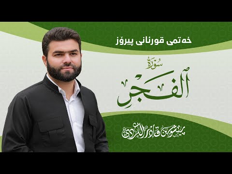 Surah Fajr Peshawa Kurdi سورة الفجر كاملة بيشةوا قادر الكردي