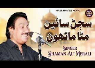 Sajan Sain Mitha Manhun Singer Shaman Ali Mirali Mastmoviesmoro0786 Sindhi Songs 2026