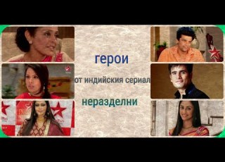  герои от сериала неразделни