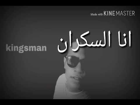 انا السكران فيديو كليب غناء يحي علاء