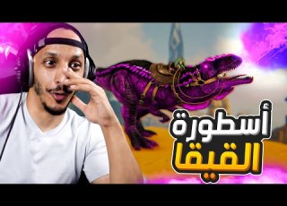 أرك اتيرنال 14 القوة الجبرية وأحداث غير متوقعة Ark Eternal