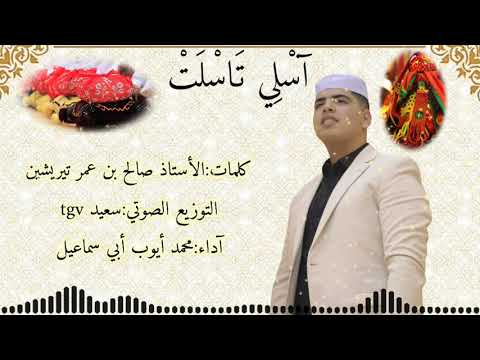 آسلي تسلت اغنية مزابية عن العرسان محمد ايوب آسلي تسلت اغنية مزابية عن العرسان محمد ايوب