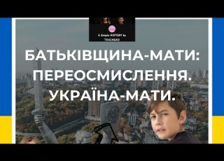 Батьківщина мати переосмислення Україна мати