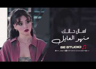  اسال حالك منهو العايل اسال قلبك حبك وينا اغاني حزينة 2025
