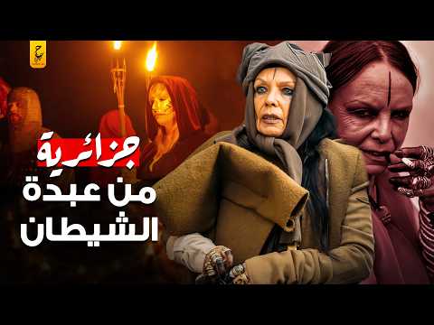 ميشيل لامي الكاهنة العليا للماسو نية من الجزائر