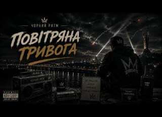  Чорний Ритм Повітряна тривога