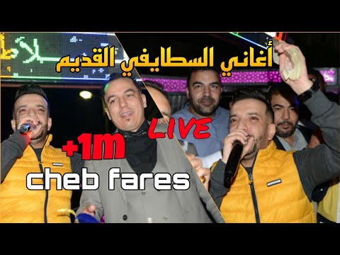أروع أغاني السطايفي القديم مع الشاب فارس Cheb Fares 2021 Avec Cicinyo Live 100 Staifi