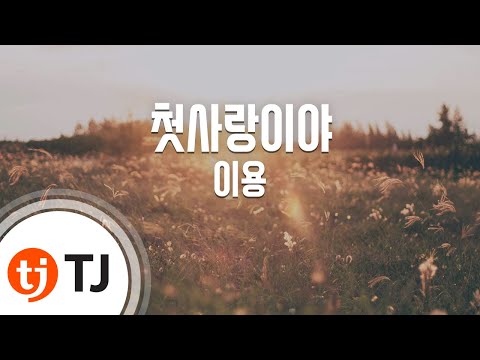 TJ노래방 첫사랑이야 이용 TJ Karaoke
