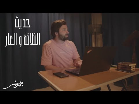 حديث الثلاثة والغار