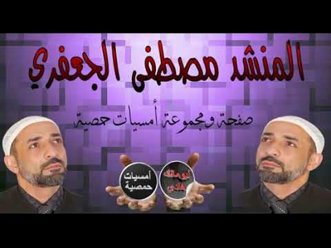 المنشد مصطفى الجعفري إنت المحاسب