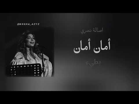 اصالة نصري امان امان بطيء