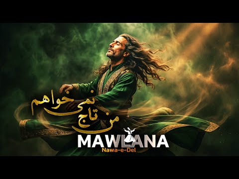 من تاج نمی خواهم قوالی عارفانه بر اساس غزل مولانا Sufi Qawwali 2025 Darwish Ghaznavi