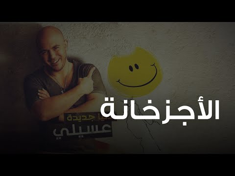 محمود العسيلى الأجزخانة Mahmoud El Esseily El Agzakhanah