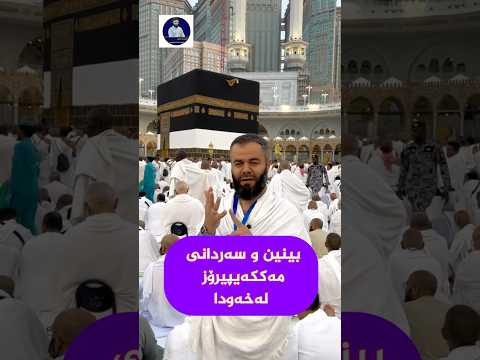 خەوبینین بەماڵی خوا اکسپلور Sorts بینین و سەردانی مەککەی پیرۆز لەخەودا