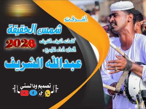جديد المبدع عبدالله الشريف شمس الحقيقة 2026 جديد المبدع عبدالله الشريف شمس الحقيقة 2026