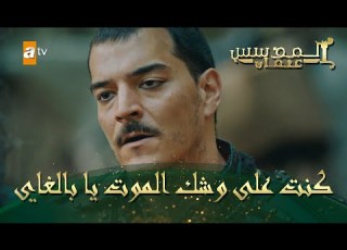 المؤسس عثمان الحلقة 77 كنت على وشك الموت يا بالغاي