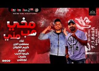  مهرجان مخي هب مني مصطفي الجن و كريم الكروان توزيع كيمو الديب