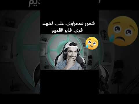 شعور صحراوي على اغنية فري فاير القديمة Freefire